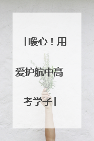 暖心！用爱护航中高考学子