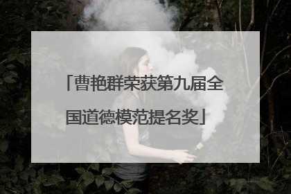 曹艳群荣获第九届全国道德模范提名奖