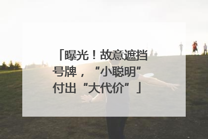 曝光！故意遮挡号牌，“小聪明”付出“大代价”