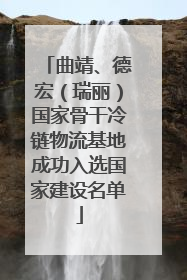 曲靖、德宏（瑞丽）国家骨干冷链物流基地成功入选国家建设名单