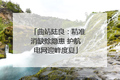 曲靖陆良：精准消缺除隐患 护航电网迎峰度夏