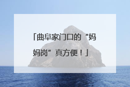 曲阜家门口的“妈妈岗”真方便！