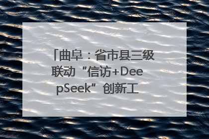 曲阜：省市县三级联动“信访+DeepSeek”创新工作新闻发布会举行