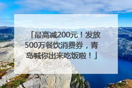 最高减200元！发放500万餐饮消费券，青岛喊你出来吃饭啦！