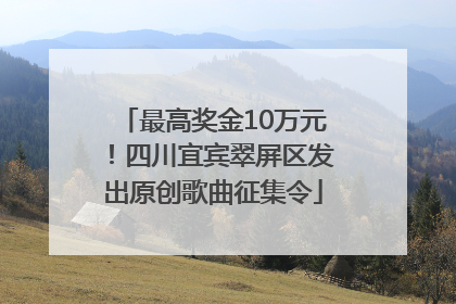 最高奖金10万元！四川宜宾翠屏区发出原创歌曲征集令