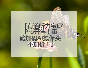 有道听力宝E7 Pro开售！重磅加码AI摄像头不加价！