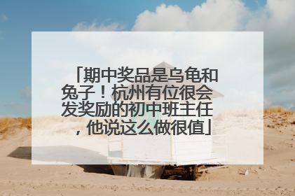 期中奖品是乌龟和兔子！杭州有位很会发奖励的初中班主任，他说这么做很值
