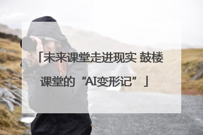 未来课堂走进现实 鼓楼课堂的“AI变形记”