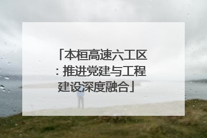 本桓高速六工区：推进党建与工程建设深度融合