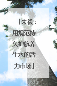 朱毅：用规范持久护航养生水的活力市场