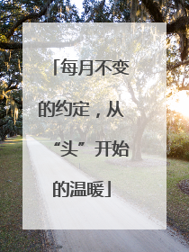 每月不变的约定，从“头”开始的温暖
