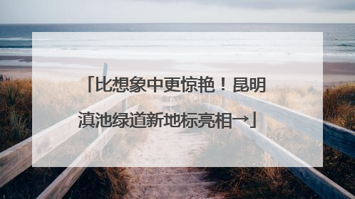 比想象中更惊艳！昆明滇池绿道新地标亮相→
