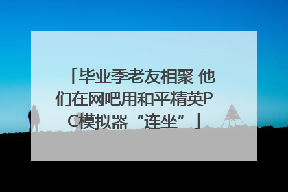 毕业季老友相聚 他们在网吧用和平精英PC模拟器“连坐”