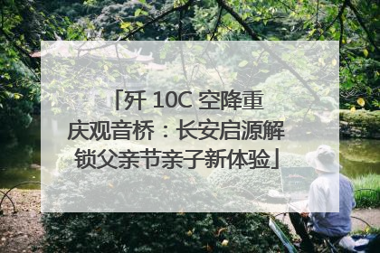 歼 10C 空降重庆观音桥：长安启源解锁父亲节亲子新体验