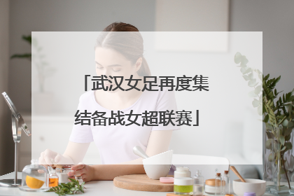 武汉女足再度集结备战女超联赛