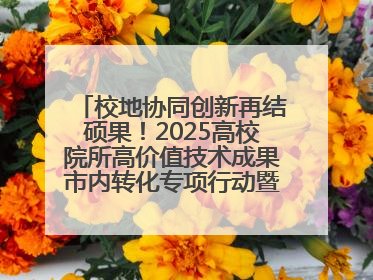 校地协同创新再结硕果！2025高校院所高价值技术成果市内转化专项行动暨技术成果项目路演对接会举办