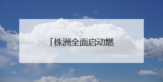 株洲全面启动燃气表首检工作
