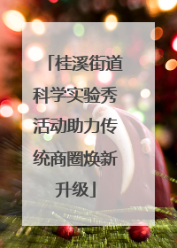 桂溪街道科学实验秀活动助力传统商圈焕新升级