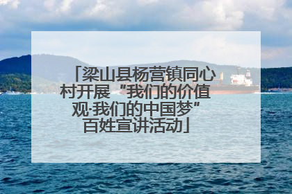 梁山县杨营镇同心村开展“我们的价值观·我们的中国梦”百姓宣讲活动