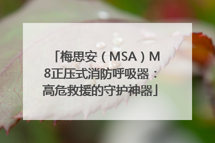 梅思安（MSA）M8正压式消防呼吸器：高危救援的守护神器