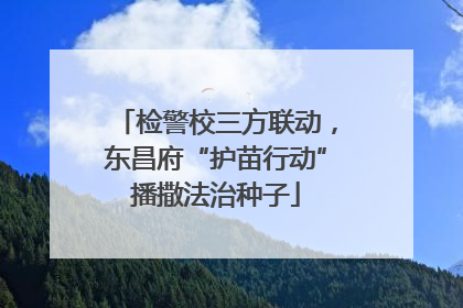 检警校三方联动,东昌府“护苗行动”播撒法治种子