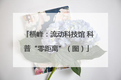 横峰：流动科技馆 科普“零距离”（图）