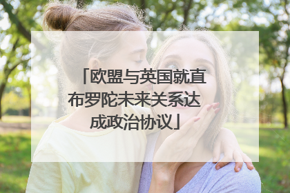 欧盟与英国就直布罗陀未来关系达成政治协议