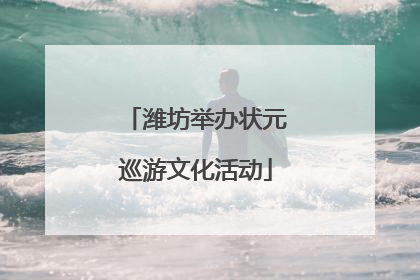 潍坊举办状元巡游文化活动