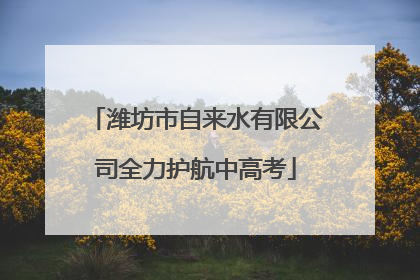 潍坊市自来水有限公司全力护航中高考