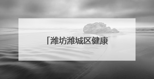 潍坊潍城区健康街小学：跃动绳彩展现青春力量