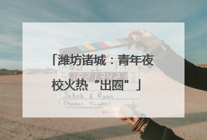 潍坊诸城：青年夜校火热“出圈”