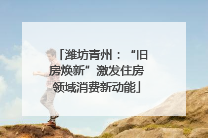 潍坊青州：“旧房焕新”激发住房领域消费新动能
