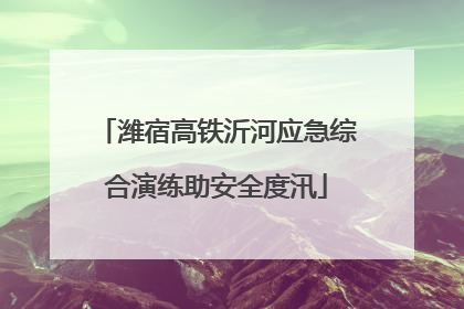 潍宿高铁沂河应急综合演练助安全度汛