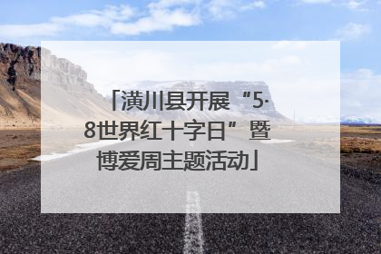 潢川县开展“5·8世界红十字日”暨博爱周主题活动