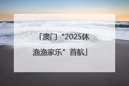 澳门“2025休渔渔家乐”首航