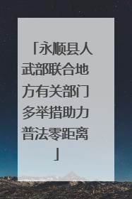 永顺县人武部联合地方有关部门多举措助力普法零距离