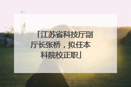 江苏省科技厅副厅长张桥，拟任本科院校正职