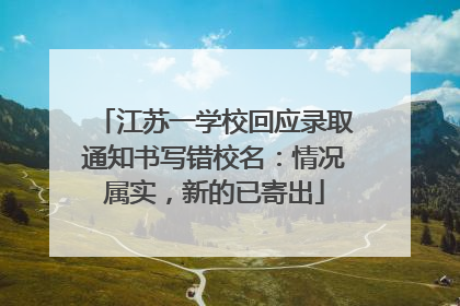 江苏一学校回应录取通知书写错校名：情况属实，新的已寄出