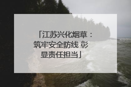 江苏兴化烟草：筑牢安全防线 彰显责任担当