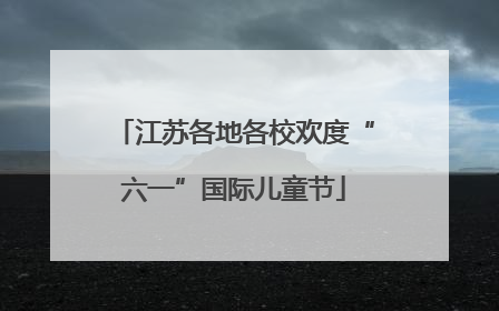 江苏各地各校欢度“六一”国际儿童节