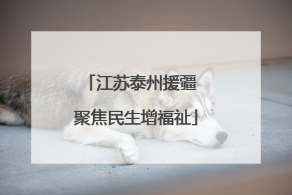 江苏泰州援疆 聚焦民生增福祉