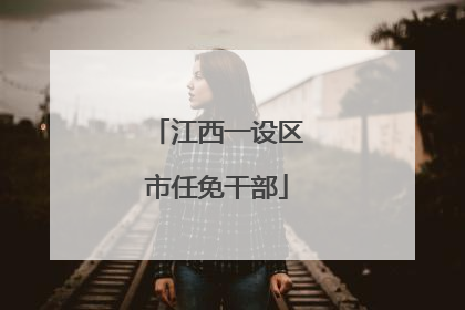 江西一设区市任免干部