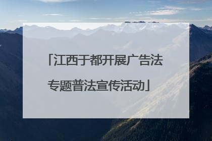 江西于都开展广告法专题普法宣传活动