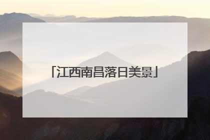 江西南昌落日美景