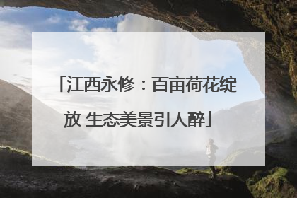 江西永修：百亩荷花绽放 生态美景引人醉
