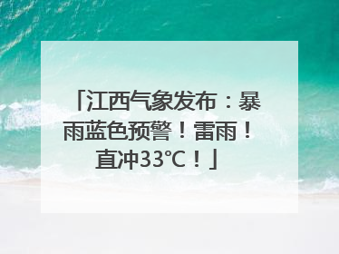 江西气象发布：暴雨蓝色预警！雷雨！直冲33℃！