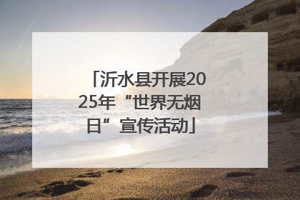 沂水县开展2025年“世界无烟日”宣传活动