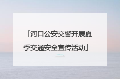 河口公安交警开展夏季交通安全宣传活动