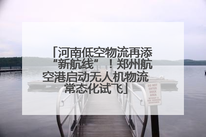 河南低空物流再添“新航线”！郑州航空港启动无人机物流常态化试飞