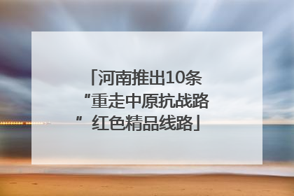 河南推出10条“重走中原抗战路”红色精品线路
